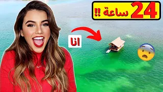 تحدي قضيت ٢٤ ساعه في وسط البحر !  🤯