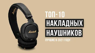 Рейтинг накладных наушников 🏆 ТОП-10 лучших в 2021 году ✔️ Беспроводные  ✔️ Бюджетные