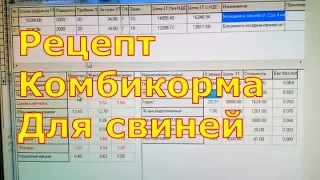 Как кормить свиней/Комбикорм для свиней/Рецепт комбикорма