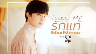 【OFFICIAL TEASER】 รักแท้ - NuNew (เพลงจากละคร คุณชาย) | one31