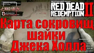 Red Dead Redemption 2 Карта сокровищ шайки Джека Холла