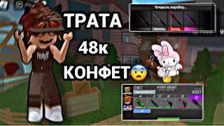 😨ТРАТА 48К КОНФЕТ😨||МАРДЕР МИСТЕРИ 2||qwerixxo0 mm2