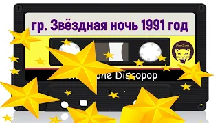 группа Звездная ночь - магнитоальбом Звездный дождь 1991 год