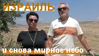 Израиль | И снова мирное небо