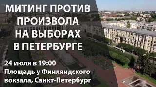 Митинг за честные выборы. 24 июля. Площадь Ленина. 19:00