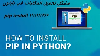 حل مشكل عدم تحميل المكتبات في بايثون /pip install !!!!!