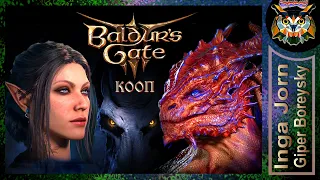 10. М&З Плохой ящер 🎎 BALDUR'S GATE 3 ► Кооператив