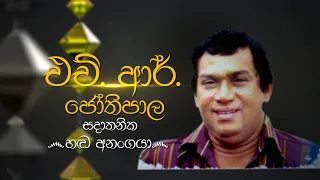 Siyapath Pokura | H. R. Jothipala  - (2021-07-06) | ITN