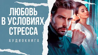 ЛЮБОВЬ В УСЛОВИЯХ СТРЕССА 🎧 Аудиокнига Роман