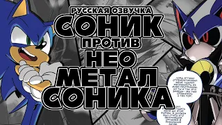 СОНИК ПРОТИВ НЕО МЕТАЛ СОНИКА | Sonic The Hedgehog(IDW) [Русская озвучка]