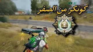 كونكر سولو في حساب جديد بأقل من يومين PUBG NEW STATE MOBILE