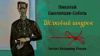 Смоленцев-Соболь Николай - Шёлковый шнурок (читает Владимир Князев)