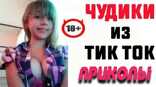 ЧУДИКИ ИЗ TIK TOK 👍 ЛЮТЫЕ #ПРИКОЛЫ 👍 #Лучшедома #сидимдома #Amazingvideo #карантин