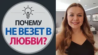 Почему не везет в любви. Почему не везет в личной жизни. Психология отношений. Психология любви.