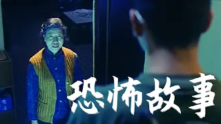 一口氣看完香港經典恐怖電影《回轉寿屍》
