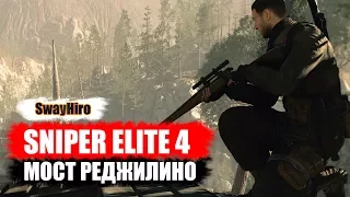 ★ Sniper Elite 4 ★ Прохождение #3. Мост Реджилино