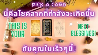 โชคลาภที่กำลังจะเกิดขึ้นกับคุณในเร็วๆนี้!✨PICK A CARD :THIS IS YOUR NEXT BLESSINGS!✨🔮