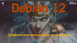 Debian 12 Bookworm (Xfce 4.18) Графический экспертный режим установки