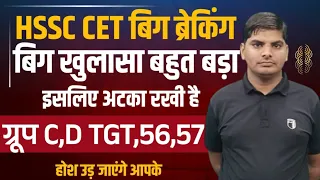 HSSC CET Big Breaking बिग खुलासा ग्रूप C,D, Tgt,56,58 होश उड़ जाएंगे | HSSC CET New Update 2024 |HSSC