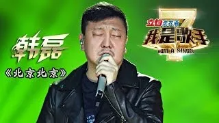 我是歌手-第二季-第10期-韩磊《北京北京》-【湖南卫视官方版1080P】20140314