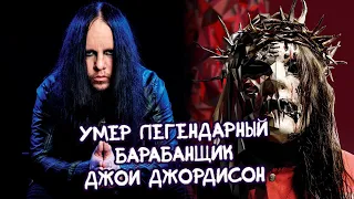 УМЕР ДЖОИ ДЖОРДИСОН  l Joey Jordison RIP l Slipknot  10 ФАКТОВ!