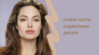 Разбор карты Анджелины Джоли