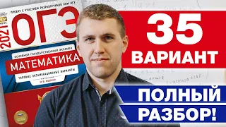 Разбор 35 варианта Ященко 2021 ФИПИ школе / Как решать задания ОГЭ 2021?