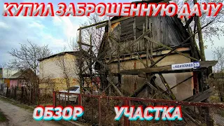 Купил заброшенную Дачу с сюрпризом!!!!Обзор участка и домика!!Глава 1