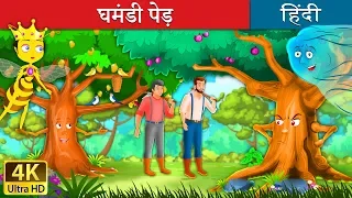 घमंडी पेड़ | Proud Tree in Hindi | @HindiFairyTales