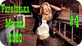 🇺🇦 Українська Музика 2020 - 2021 🎵 Українські Сучасні Пісні 2020 🎵 Нові Популярна Хіти 2020  #4