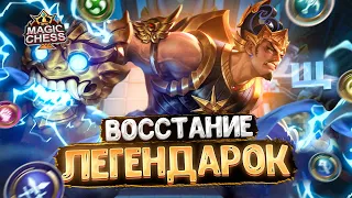 ВОССТАНИЕ ЛЕГЕНДАРОК! МЕТОВАЯ СБОРКА ПАТЧА!!! Магические Шахматы Mobile Legends