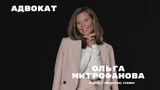 Адвокат / Ольга Митрофанова