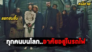 เมื่อมนุษย์ทุกคนบนโลก..ต้องอาศัยอยู่บนรถไฟ ที่แบ่งแยกชนชั้น (สปอยหนัง) Snowpiercer