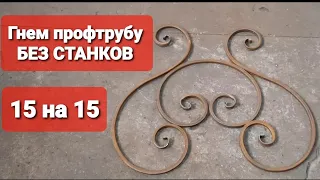 Мега улитка для холодной ковки.Профтруба15 на 15 мм. Самоделки своими руками в домашних условиях.