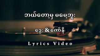 ဘယ်တော့မှမမေ့ဘူး Lyrics (ဒွေး & ကော်နီ)