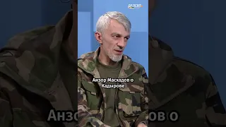 Анзор Масхадов о Кадырове: "Он предатель чеченского народа" #shorts