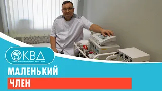 😲 Маленький член. Клинический случай №652