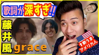 【 grace 】藤井風の歌詞で気付けた「人生を幸せに生きる方法」【アメリカ人の歌詞考察】｜Kaze Fujii