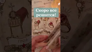 ❗️Что Вот-Вот Разрешится... 🌓✨ Расклад таро #shorts