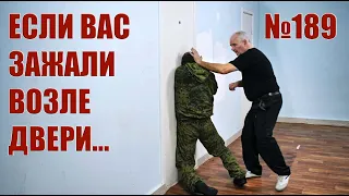 Что делать если вас зажали возле двери?