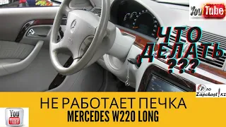 Не работает печка мерседес w220/ разбираемся, в чем причина/