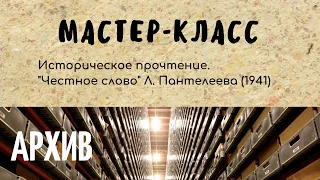 Мастер-класс по рассказу Л.Пантелеева «Честное слово» (2014 год)