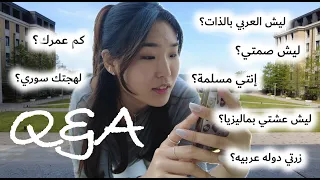 Q&A | سوال وجواب❤️‍🔥 اسمي منى وبالكوري.... على كل حاولت اشرح بالعربي🐥