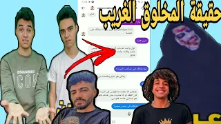 كلمت التوينز وعرفت منهم مين هو (المخلوق الغريب) مش هتصدقوا طلع مين؟!😱