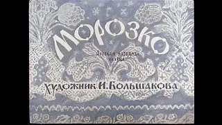 Морозко Аудио сказка(Диафильм) для детей с озвучкой