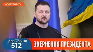 Наша ППО має захищати ВСЕ українське небо, – Звернення Зеленського на 512-й день війни