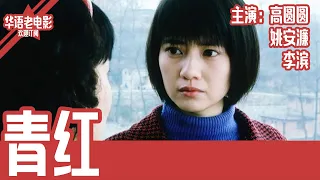 《青红》国产经典老电影 HD 国语 华语彩色故事片 主演：高圆圆、李滨、姚安濂 #华语老电影📽