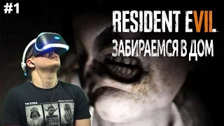 Resident Evil 7 VR - Забираемся в дом! Жуть! - Прохождение #1