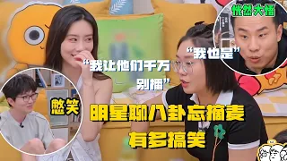 爆笑！明星聊八卦忘摘麦两眼一黑 李雪琴：音频老师这段千万别播！！毛不易：控制不住自己的表情  | 毛雪汪 孟子义 徐志胜 五十公里桃花坞 八卦 周深 综艺 搞笑