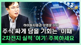 주식 현금 확보가 필요한 구간은 '이때'. 2차전지 1분기 실적 '이렇게' 보셔야 합니다 ㅣ 이영훈 하이투자증권 이사 [찐코노미]